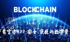波宝钱包下载官方APP：安全、便捷的数