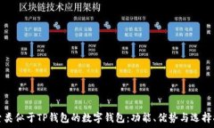   探索类似于TP钱包的数字钱包：功能