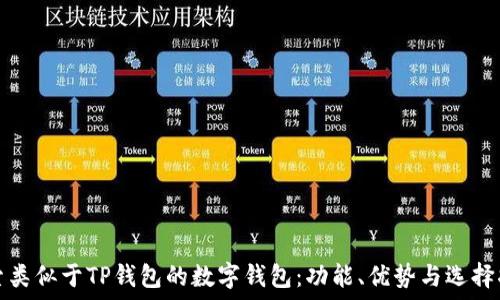   
探索类似于TP钱包的数字钱包：功能、优势与选择指南