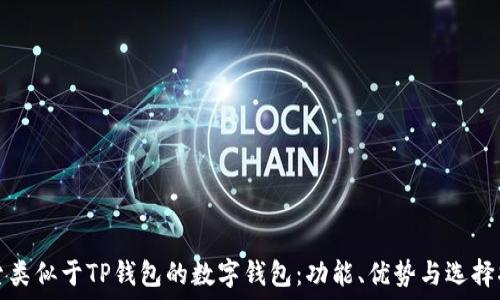   
探索类似于TP钱包的数字钱包：功能、优势与选择指南