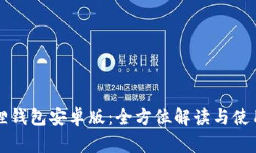 小狐狸钱包安卓版：全方位解读与使用指南