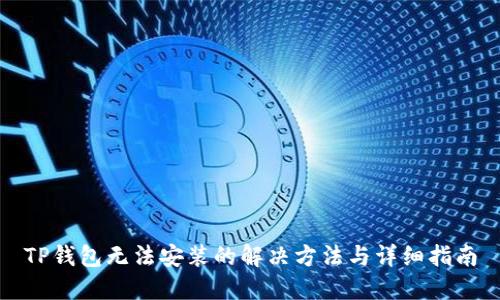 TP钱包无法安装的解决方法与详细指南