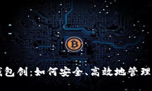 深入了解TP钱包创：如何安全、高效地管理你的数字资产