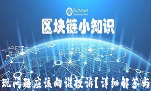 
TP钱包出现问题应该向谁投诉？详细解答与解决途径