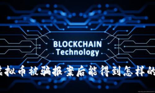 : 炒虚拟币被骗报案后能得到怎样的帮助？