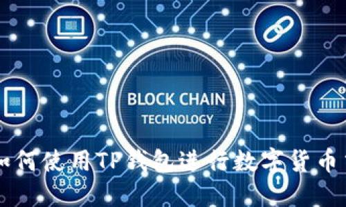 台湾用户如何使用TP钱包进行数字货币交易和管理