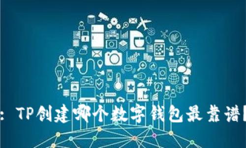 : TP创建哪个数字钱包最靠谱？
