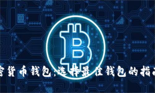 欧洲加密货币钱包：选择最佳钱包的指南与评测