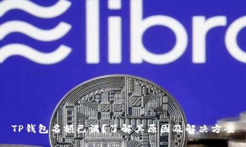 TP钱包名额已满？了解其原因及解决方案