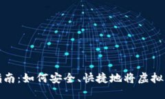 虚拟币转账指南：如何安全、快捷地将