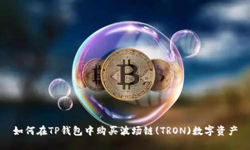 如何在TP钱包中购买波场链(TRON)数字资产