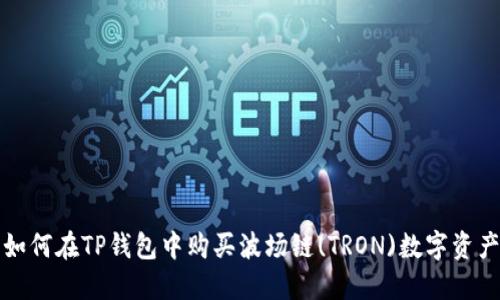 如何在TP钱包中购买波场链(TRON)数字资产