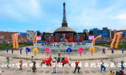 Bitdeer官网中文版：了解比特币云挖矿的最佳选择