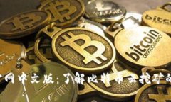 Bitdeer官网中文版：了解比特币云挖矿