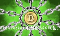如何在TokenPocket中创建BSC钱包：详尽指