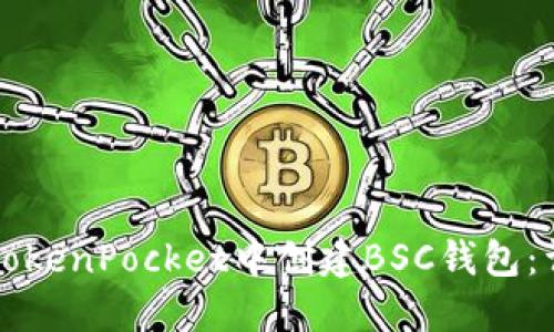 如何在TokenPocket中创建BSC钱包：详尽指南
