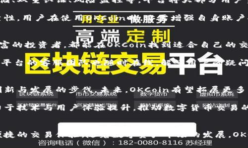 strongokcoin是什么公司/strong

OKCoin是一家全球领先的数字资产交易平台，成立于2013年，总部位于中国。它通过提供各种虚拟货币的交易服务，帮助用户在数字货币市场中进行投资和交易。作为全球最早的加密货币交易所之一，OKCoin在行业内有着良好的信誉和大量的用户基础。

OKCoin的主要业务包括比特币、以太坊、莱特币等多种数字货币的交易，并且它还提供了法币与加密货币之间的兑换服务。通过简单易用的界面和高安全性的交易系统，OKCoin为用户提供了便捷的数字货币交易体验。

OKCoin的历史与发展
OKCoin成立于2013年，最初是为了满足中国市场对比特币交易的需求。随着比特币的兴起，OKCoin迅速崛起，成为当时中国最大的比特币交易平台之一。在早期，由于比特币的价格波动较大，平台吸引了大量投资者的关注。

在2014年，OKCoin获得了多轮融资，吸引了一些知名投资机构的投资。随着区块链技术的发展和其他加密货币的涌现，OKCoin也逐渐扩展了自己的交易品类，支持更多的虚拟货币交易。

在2017年，OKCoin进一步国际化，推出了用于国际市场的交易平台，并开始支持多种法币交易。随着市场对加密货币的需求持续增长，OKCoin在全球范围内建立了分支机构，进一步增强了其市场竞争力。

OKCoin的交易功能
OKCoin提供了丰富的交易功能，用户可以通过网页端或移动端进行交易。平台支持现货交易、杠杆交易以及期货交易等多种交易模式。用户可以根据自己的风险承受能力和投资需求选择合适的交易方式。

OKCoin的交易界面设计，用户能够轻松找到所需的功能。平台还提供实时的市场数据和交易信息，帮助用户及时作出投资决策。此外，OKCoin还支持API接口服务，满足专业交易员的需求。

OKCoin的安全性
安全性是数字货币交易所最为关注的因素之一。OKCoin在安全防护方面采取了多种措施，包括冷钱包存储、双重认证、风险监控等。平台将大部分用户资产存储在冷钱包中，以保护资金安全，同时设置了多重验证机制，确保用户账户不被非法访问。

此外，OKCoin还与多家第三方安全公司合作，定期进行安全评估和漏洞修复，以保持平台的安全性和可靠性。用户在使用OKCoin时，亦需增强自身账户安全意识，及时更改密码和使用强密码。

OKCoin的用户体验
用户体验是OKCoin服务的核心，平台致力于为用户提供最佳的交易体验。无论是新手交易员还是经验丰富的投资者，都能在OKCoin找到适合自己的交易方式和工具。

OKCoin还提供多种学习资源，包括市场分析、操作指南和投资策略，帮助用户提升自己的交易技巧。此外，平台的客服团队也随时在线，解答用户的疑问和提供技术支持。

OKCoin的未来趋势
随着区块链技术的不断发展和应用，数字货币市场也在不断变化。OKCoin作为业内领先平台，始终保持创新与发展的步伐。未来，OKCoin有望拓展更多的数字资产交易、DeFi项目以及NFT市场，迎合用户不断变化的需求。

在全球范围内，随着对数字资产的认知和接受度提高，加密货币交易的潜力依然巨大。OKCoin将继续致力于技术与用户体验提升，推动数字货币交易的普及与发展。

总结
总而言之，OKCoin是一家具有良好声誉和安全保障的数字货币交易平台，致力于为全球用户提供高效、便捷的交易体验。随着数字资产市场的发展，OKCoin将继续与时俱进，满足用户的交易需求，为进一步促进数字货币的普及和发展做出贡献。