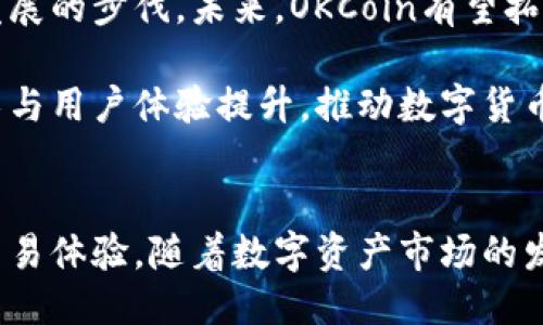 strongokcoin是什么公司/strong

OKCoin是一家全球领先的数字资产交易平台，成立于2013年，总部位于中国。它通过提供各种虚拟货币的交易服务，帮助用户在数字货币市场中进行投资和交易。作为全球最早的加密货币交易所之一，OKCoin在行业内有着良好的信誉和大量的用户基础。

OKCoin的主要业务包括比特币、以太坊、莱特币等多种数字货币的交易，并且它还提供了法币与加密货币之间的兑换服务。通过简单易用的界面和高安全性的交易系统，OKCoin为用户提供了便捷的数字货币交易体验。

OKCoin的历史与发展
OKCoin成立于2013年，最初是为了满足中国市场对比特币交易的需求。随着比特币的兴起，OKCoin迅速崛起，成为当时中国最大的比特币交易平台之一。在早期，由于比特币的价格波动较大，平台吸引了大量投资者的关注。

在2014年，OKCoin获得了多轮融资，吸引了一些知名投资机构的投资。随着区块链技术的发展和其他加密货币的涌现，OKCoin也逐渐扩展了自己的交易品类，支持更多的虚拟货币交易。

在2017年，OKCoin进一步国际化，推出了用于国际市场的交易平台，并开始支持多种法币交易。随着市场对加密货币的需求持续增长，OKCoin在全球范围内建立了分支机构，进一步增强了其市场竞争力。

OKCoin的交易功能
OKCoin提供了丰富的交易功能，用户可以通过网页端或移动端进行交易。平台支持现货交易、杠杆交易以及期货交易等多种交易模式。用户可以根据自己的风险承受能力和投资需求选择合适的交易方式。

OKCoin的交易界面设计，用户能够轻松找到所需的功能。平台还提供实时的市场数据和交易信息，帮助用户及时作出投资决策。此外，OKCoin还支持API接口服务，满足专业交易员的需求。

OKCoin的安全性
安全性是数字货币交易所最为关注的因素之一。OKCoin在安全防护方面采取了多种措施，包括冷钱包存储、双重认证、风险监控等。平台将大部分用户资产存储在冷钱包中，以保护资金安全，同时设置了多重验证机制，确保用户账户不被非法访问。

此外，OKCoin还与多家第三方安全公司合作，定期进行安全评估和漏洞修复，以保持平台的安全性和可靠性。用户在使用OKCoin时，亦需增强自身账户安全意识，及时更改密码和使用强密码。

OKCoin的用户体验
用户体验是OKCoin服务的核心，平台致力于为用户提供最佳的交易体验。无论是新手交易员还是经验丰富的投资者，都能在OKCoin找到适合自己的交易方式和工具。

OKCoin还提供多种学习资源，包括市场分析、操作指南和投资策略，帮助用户提升自己的交易技巧。此外，平台的客服团队也随时在线，解答用户的疑问和提供技术支持。

OKCoin的未来趋势
随着区块链技术的不断发展和应用，数字货币市场也在不断变化。OKCoin作为业内领先平台，始终保持创新与发展的步伐。未来，OKCoin有望拓展更多的数字资产交易、DeFi项目以及NFT市场，迎合用户不断变化的需求。

在全球范围内，随着对数字资产的认知和接受度提高，加密货币交易的潜力依然巨大。OKCoin将继续致力于技术与用户体验提升，推动数字货币交易的普及与发展。

总结
总而言之，OKCoin是一家具有良好声誉和安全保障的数字货币交易平台，致力于为全球用户提供高效、便捷的交易体验。随着数字资产市场的发展，OKCoin将继续与时俱进，满足用户的交易需求，为进一步促进数字货币的普及和发展做出贡献。
