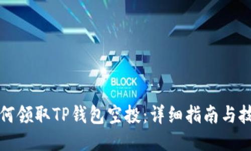 如何领取TP钱包空投：详细指南与技巧