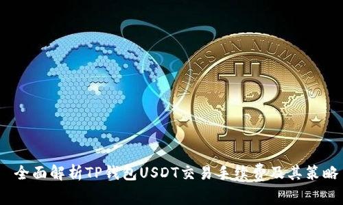  全面解析TP钱包USDT交易手续费及其策略