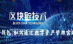 cgpay钱包：如何通过数字资产管理实现