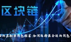 最好的虚拟币钱包推荐：如何选择最合