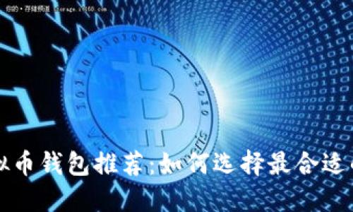 最好的虚拟币钱包推荐：如何选择最合适的钱包公司