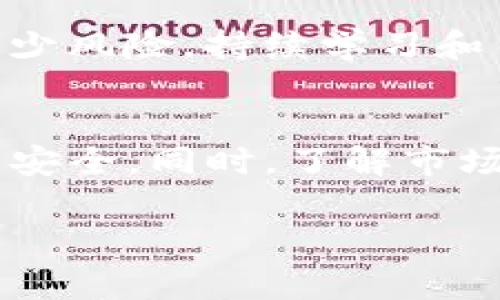   如何将TP钱包中的USDT变现：详细教程与注意事项 / 

 guanjianci TP钱包, USDT, 变现 /guanjianci 

一、TP钱包简介
TP钱包是一款安全易用的数字资产管理工具，用户可以通过这款钱包管理各类数字货币，包括比特币、以太坊、各种ERC20代币以及USDT等稳定币。TP钱包以其用户友好的界面和丰富的功能而受到欢迎。用户可以方便地存储、转账和交易各种数字资产，同时也能轻松地与去中心化金融（DeFi）应用进行交互。

二、USDT简介
USDT（Tether）是一种与美元挂钩的稳定币，旨在解决加密货币市场波动大的问题。每一枚USDT都与相应数额的美元保持1:1的价值关系，使得USDT成为了数字货币市场中流通最广泛的稳定币之一。许多用户选择USDT作为他们在加密货币市场中的避风港，确保在市场波动时可以保持资产稳定。

三、为什么要将TP钱包中的USDT变现？
将TP钱包中的USDT变现有多种原因。首先，市场波动可能使得用户看到资产价值的增加，选择变现以实现利润。其次，用户可能需要将数字资产转化为法定货币以满足实际消费需求。例如，用户可能需要支付生活费用、账单或者其他购物需求。最后，用户可能对加密货币市场的未来持负面看法，选择退出市场以降低风险。

四、TP钱包中的USDT变现的步骤
1. **了解变现渠道**：变现USDT的方式主要有两种：通过交易所和点对点（P2P）交易。选择适合你的方式非常重要。交易所通常手续简单，流动性高，而P2P交易则可以在更灵活的条件下进行。
2. **选择交易平台**：如果决定通过交易所变现USDT，首先需要在某个支持USDT和你的本地法币交易的交易所（如币安、火币等）注册一个账户。如果选择P2P，则可以使用诸如LocalBitcoins、Paxful等平台，或者在微信、QQ群等社交平台寻找买家。
3. **将USDT转入交易所**：在确定了交易方式后，你需要先将TP钱包中的USDT转入选择的交易所。打开TP钱包，找到USDT，输入交易所的USDT地址，并确认转账。
4. **进行交易**：一旦USDT成功充值到交易所，便可以通过现货交易市场将其兑换为法定货币。在市面上，USDT的流动性强，所以大多数交易所都能快速完成交易。
5. **提现法定货币**：完成交易后，你可以通过交易所将法定货币提现到你绑定的银行账户。根据交易所不同，提现的时间和手续费也有所不同。

五、注意事项
1. **手续费**：在进行变现时，一定要注意手续费问题。不同平台对交易、充值和提现的手续费各不相同。预算好交易成本，可以帮助你更好地进行资产管理。
2. **了解市场行情**：在变现之前，建议了解当前USDT的市场价格以及法定货币汇率。挑选合适的时机进行交易，可以最大程度地保护你的权益。
3. **安全性**：确保在正式、信誉良好的交易平台进行交易。避免在不明网站进行交易，以免造成资金损失。可以通过查看平台用户评论及信誉度来评估。
4. **监管政策**：了解自己所在地区的监管政策和税务要求，确保在合规的范围内进行操作，避免后续可能的法律问题。
5. **心理准备**：在市场高波动期间，尽量保持冷静，避免因一时冲动而做出不理智的决策。稳定的心态有助于你在复杂的市场中做出正确的决策。

六、常见问题解答
h41. TP钱包能否直接提取法定货币？/h4
TP钱包本身不支持直接提取法定货币，这是需要通过交易所或P2P交易来实现的。用户需要先将USDT从钱包转入一个支持法定货币交易的平台或找到个人买家进行交易。

h42. 如何选择适合的交易所进行变现？/h4
选择交易所时，用户应考虑以下要素：交易所的安全性（如是否存在过被黑事件）、流动性（成交量和活跃度）、交易手续费、用户体验、客户服务等。此外，用户还应查看该交易所是否支持与他们的本地法定货币的交易。

h43. P2P交易的风险有哪些？/h4
P2P交易虽然提供了更多灵活性和隐私保护，但也伴随风险。包括：交易对手的不确定性（可能为诈骗者）、网络环境的安全性（贴近第三方网站可能存在钓鱼风险）、以及交易过程中价格的波动等。因此，建议用户选择信誉良好的平台，并在交易前尽量核实对方身份。

h44. 变现后如何管理法定货币？/h4
变现后获得的法定货币日常管理可以采取存储在银行账户中、投资于其他资产、进行个人消费等方式。用户也应该考虑将其分散投资在其他资产以减少风险。持续学习和关注市场变化也是有效管理资产的好办法。

h45. 如果USDT价格跌了怎么办？/h4
如果USDT价格下跌，用户可以选择持有到其价格上涨，或者试图找出买入较优惠时机进行补仓。若不想承担风险，可以及时变现至法定货币，保护资产安全。同时，了解市场动态和预测资金流向也是有效应对下跌的方法。 

以上内容是关于如何将TP钱包中的USDT变现的详细指南。希望读者能够从中获益，成功实现资产的变现与管理。