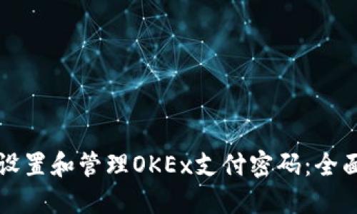 如何设置和管理OKEx支付密码：全面指南