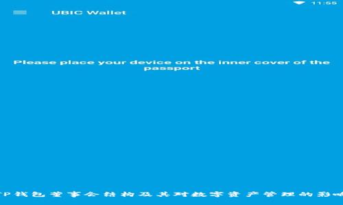 TP钱包董事会结构及其对数字资产管理的影响