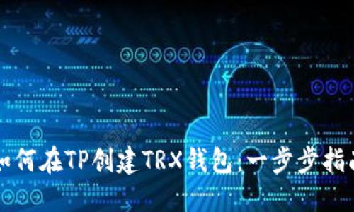 如何在TP创建TRX钱包：一步步指南