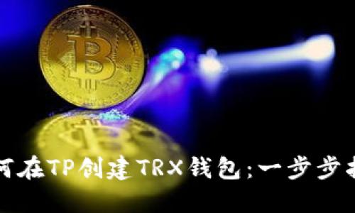 如何在TP创建TRX钱包：一步步指南