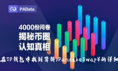 如何在TP钱包中找到薄饼（PancakeSwap）