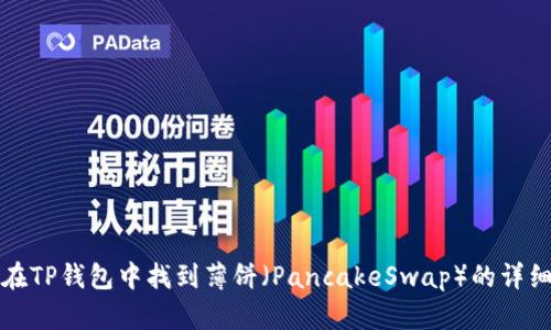 如何在TP钱包中找到薄饼（PancakeSwap）的详细指南