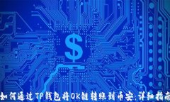 如何通过TP钱包将OK链转账到币安：详