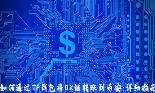 
如何通过TP钱包将OK链转账到币安：详细指南