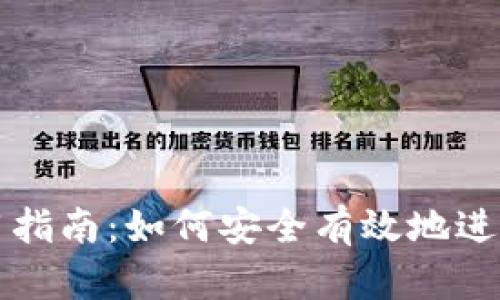 : TP钱包的使用指南：如何安全有效地进行数字货币交易