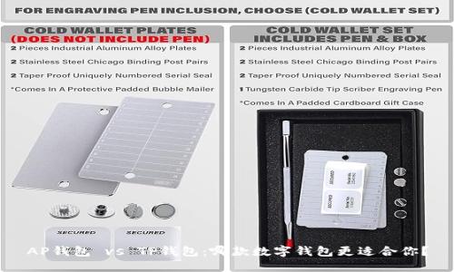 AP钱包 vs TP钱包：哪款数字钱包更适合你？