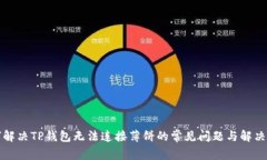 如何解决TP钱包无法连接薄饼的常见问