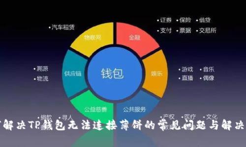 如何解决TP钱包无法连接薄饼的常见问题与解决方案