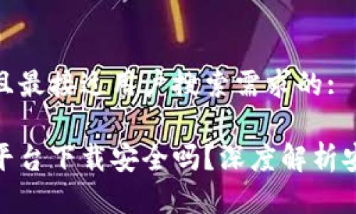 思考一个并且最接近用户搜索需求的:

加密钱包云平台下载安全吗？深度解析安全性与风险