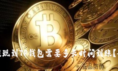 : 欧易提现到TP钱包需要多长时间到账？全面解析