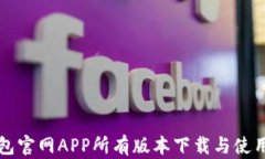 TP钱包官网APP所有版本下载与使用指南