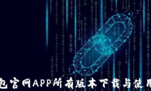 
TP钱包官网APP所有版本下载与使用指南
