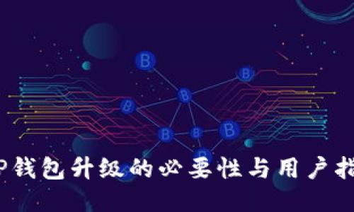 :TP钱包升级的必要性与用户指南