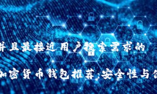 思考一个并且最接近用户搜索需求的 

最可靠的加密货币钱包推荐：安全性与便捷性并重