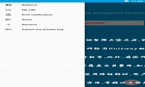 偏题uniswap里面的币怎么提现/偏题
Uniswap, 提现, 德信/guanjianci

hr

Uniswap是一个去中心化的交易平台，允许用户在区块链上直接交换加密货币。对于很多用户来说，理解如何把在Uniswap中获得的代币提现到自己的钱包或者转到其他平台上，可能是个技术挑战。本文将深入解析在Uniswap中如何提现代币，包括步骤、常见问题和解决方案等，帮助用户顺利完成提现操作。

什么是Uniswap？
Uniswap是基于以太坊的去中心化交易所，它采用了自动做市商（AMM）机制，使得用户可以使用链上的流动性池进行代币之间的交换。用户可以在Uniswap上交易多种ERC-20代币，而无需依赖中心化交易所的撮合交易。Uniswap的智能合约会根据用户的交易需求自动计算出价格，并提供流动性，用户可以通过提供流动性获得手续费收益。

如何在Uniswap中提现币？
在Uniswap中提现币的步骤相对简单，但需要用户注意几个要素。以下是提现的基本步骤：
ul
    listrong登录你的钱包：/strong首先，你需要连接你的以太坊钱包，例如MetaMask、Coinbase Wallet等，并确保你的钱包已经与Uniswap连接。/li
    listrong选择代币：/strong在Uniswap的交易界面，选择要提现的代币。可以在下拉菜单中选择或者通过地址输入。/li
    listrong确认提现数量：/strong输入你想要提现的代币数量，确认当前的兑换率。/li
    listrong执行交易：/strong点击“交易”按钮，会弹出确认交易的窗口。在这里，你需要确认Gas费用，并区别确认交易。/li
    listrong等待确认：/strong交易成功后，代币将会在你的钱包中显示，随后你可以选择将其转移到另一平台或转换成ETH。/li
/ul

提现过程中的常见问题
在提现过程中，用户可能会遇到各种问题。以下是一些常见问题及其详细解决方案：

h41. 为什么提现时显示“滑点过高”？/h4
滑点是指实际交易价格与预期价格之间的差异。在Uniswap等去中心化交易所，当交易量不足以满足用户的需求时，就可能出现滑点较高的情况。为了降低滑点，用户可以尝试调整滑点容忍度，或者在流动性较高的时间段进行交易。在选择代币时，尽量选择交易量较大的代币，以期望获得更好的价格，增强交易的成功率。

h42. 钱包没有代币，为什么？/h4
有时用户会发现完成交易后钱包中并没有预计的代币，这可能是因为以下原因：选择了错误的网络或钱包地址、未启动代币合约的显示、交易仍在处理等。用户应该确认选择的网络与Uniswap相同，例如以太坊主网，并确保代币正确添加到钱包中。也可以尝试刷新钱包或查看区块链浏览器以检查交易状态。

h43. 如何降低Gas费用？/h4
在以太坊网络上进行交易时，Gas费用是用户必须考虑的因素。用户可以通过多种方式降低Gas费用，比如：选择低网络拥堵时段进行交易，使用Gas估算工具，设置自定义Gas价格等。此外，有些代币支持更便宜的Layer 2交易，用户可以在Layer 2上进行交易，这样Gas费用会更低。

h44. 交易失败的原因是什么？/h4
交易失败可能出于多种原因，包括但不限于：滑点太高、Gas不足、合约违反限制或网络拥堵等。用户应仔细检查交易详情，合理设置滑点容忍度和Gas费用，确保账户的余额足以覆盖交易费用。如果交易仍然失败，可以考虑分拆交易或选择另一时间再尝试。

h45. 我可以提现到其他区块链吗？/h4
Uniswap是基于以太坊的DEX，默认提现代币也会在以太坊网络上。如果希望将代币转移到其他区块链，可以通过跨链桥（如Polygon、Binance Smart Chain）将资产转移。在使用跨链桥时，用户需要了解并遵循桥接的步骤及支持的代币。确保充分了解不同区块链的交易规则和费用。

总结
提现在Uniswap中的代币虽然操作相对简单，但过程中的细节却往往让用户感到困惑。通过了解常见问题及其解决方案，用户可以逐步掌握在Uniswap进行高效交易和提现的方法。掌握以上信息后，用户可更轻松地在去中心化市场中交易，从而为自己的投资带来更多收益。