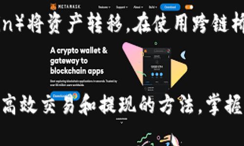 偏题uniswap里面的币怎么提现/偏题
Uniswap, 提现, 德信/guanjianci

hr

Uniswap是一个去中心化的交易平台，允许用户在区块链上直接交换加密货币。对于很多用户来说，理解如何把在Uniswap中获得的代币提现到自己的钱包或者转到其他平台上，可能是个技术挑战。本文将深入解析在Uniswap中如何提现代币，包括步骤、常见问题和解决方案等，帮助用户顺利完成提现操作。

什么是Uniswap？
Uniswap是基于以太坊的去中心化交易所，它采用了自动做市商（AMM）机制，使得用户可以使用链上的流动性池进行代币之间的交换。用户可以在Uniswap上交易多种ERC-20代币，而无需依赖中心化交易所的撮合交易。Uniswap的智能合约会根据用户的交易需求自动计算出价格，并提供流动性，用户可以通过提供流动性获得手续费收益。

如何在Uniswap中提现币？
在Uniswap中提现币的步骤相对简单，但需要用户注意几个要素。以下是提现的基本步骤：
ul
    listrong登录你的钱包：/strong首先，你需要连接你的以太坊钱包，例如MetaMask、Coinbase Wallet等，并确保你的钱包已经与Uniswap连接。/li
    listrong选择代币：/strong在Uniswap的交易界面，选择要提现的代币。可以在下拉菜单中选择或者通过地址输入。/li
    listrong确认提现数量：/strong输入你想要提现的代币数量，确认当前的兑换率。/li
    listrong执行交易：/strong点击“交易”按钮，会弹出确认交易的窗口。在这里，你需要确认Gas费用，并区别确认交易。/li
    listrong等待确认：/strong交易成功后，代币将会在你的钱包中显示，随后你可以选择将其转移到另一平台或转换成ETH。/li
/ul

提现过程中的常见问题
在提现过程中，用户可能会遇到各种问题。以下是一些常见问题及其详细解决方案：

h41. 为什么提现时显示“滑点过高”？/h4
滑点是指实际交易价格与预期价格之间的差异。在Uniswap等去中心化交易所，当交易量不足以满足用户的需求时，就可能出现滑点较高的情况。为了降低滑点，用户可以尝试调整滑点容忍度，或者在流动性较高的时间段进行交易。在选择代币时，尽量选择交易量较大的代币，以期望获得更好的价格，增强交易的成功率。

h42. 钱包没有代币，为什么？/h4
有时用户会发现完成交易后钱包中并没有预计的代币，这可能是因为以下原因：选择了错误的网络或钱包地址、未启动代币合约的显示、交易仍在处理等。用户应该确认选择的网络与Uniswap相同，例如以太坊主网，并确保代币正确添加到钱包中。也可以尝试刷新钱包或查看区块链浏览器以检查交易状态。

h43. 如何降低Gas费用？/h4
在以太坊网络上进行交易时，Gas费用是用户必须考虑的因素。用户可以通过多种方式降低Gas费用，比如：选择低网络拥堵时段进行交易，使用Gas估算工具，设置自定义Gas价格等。此外，有些代币支持更便宜的Layer 2交易，用户可以在Layer 2上进行交易，这样Gas费用会更低。

h44. 交易失败的原因是什么？/h4
交易失败可能出于多种原因，包括但不限于：滑点太高、Gas不足、合约违反限制或网络拥堵等。用户应仔细检查交易详情，合理设置滑点容忍度和Gas费用，确保账户的余额足以覆盖交易费用。如果交易仍然失败，可以考虑分拆交易或选择另一时间再尝试。

h45. 我可以提现到其他区块链吗？/h4
Uniswap是基于以太坊的DEX，默认提现代币也会在以太坊网络上。如果希望将代币转移到其他区块链，可以通过跨链桥（如Polygon、Binance Smart Chain）将资产转移。在使用跨链桥时，用户需要了解并遵循桥接的步骤及支持的代币。确保充分了解不同区块链的交易规则和费用。

总结
提现在Uniswap中的代币虽然操作相对简单，但过程中的细节却往往让用户感到困惑。通过了解常见问题及其解决方案，用户可以逐步掌握在Uniswap进行高效交易和提现的方法。掌握以上信息后，用户可更轻松地在去中心化市场中交易，从而为自己的投资带来更多收益。