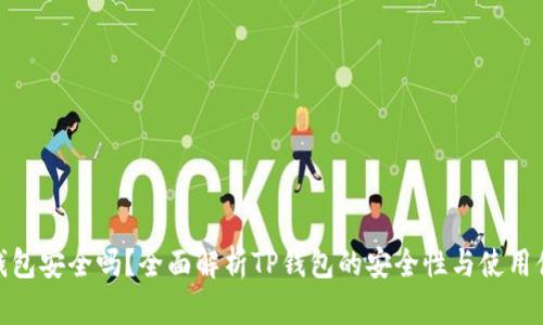 TP钱包安全吗？全面解析TP钱包的安全性与使用体验