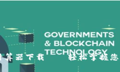 币圈收益计算器下载——轻松掌握您的投资收益